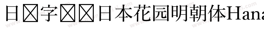 日语字库 日本花园明朝体HanaMin字体转换